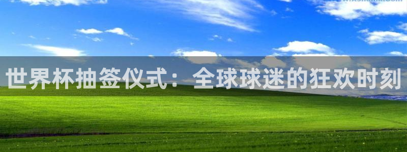 2026世界杯亚洲预选赛赛程：世界杯抽签仪式：全球球迷的狂欢时刻