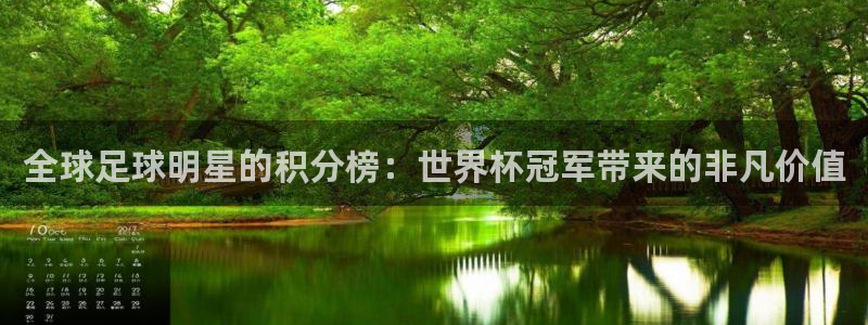 世界杯赛程表：全球足球明星的积分榜：世界杯冠军带来的非凡价值