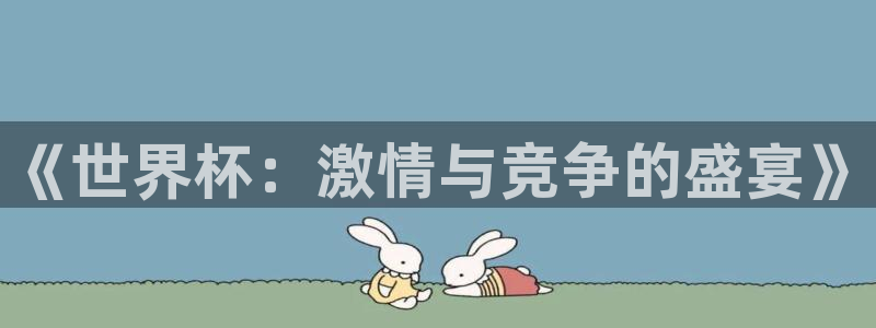 世界杯球队：《世界杯：激情与竞争的盛宴》