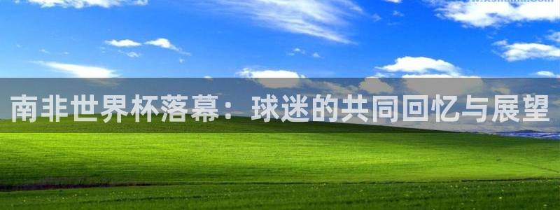世界杯赛程2026：南非世界杯落幕：球迷的共同回忆与展望