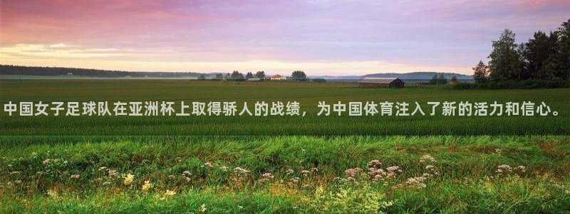 世界杯赛程表2026:中国女子足球队在亚洲杯上取得骄人的战绩,为中国体育注入了新的活力和信心。