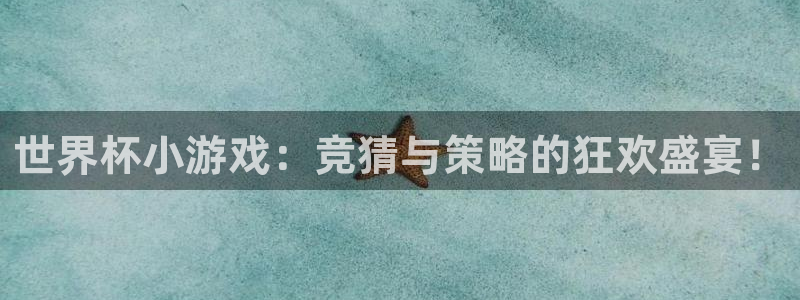2026年世界杯时间表：世界杯小游戏：竞猜与策略的狂欢盛宴！