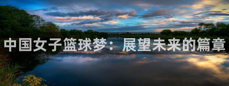 亚洲区世界杯预选赛：中国女子篮球梦：展望未来的篇章