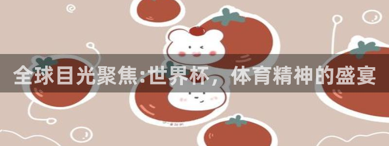 世界杯足球赛2026赛程时间：全球目光聚焦:世界杯，体育精神的盛宴