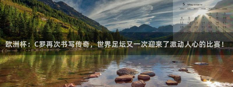 世界杯预选赛2026：欧洲杯：C罗再次书写传奇，世界足坛又一次迎来了激动人心的比赛！